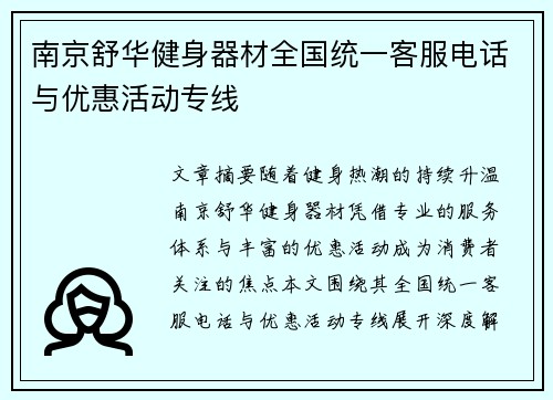 南京舒华健身器材全国统一客服电话与优惠活动专线