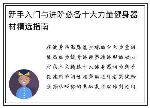 新手入门与进阶必备十大力量健身器材精选指南