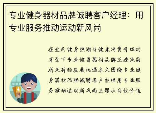 专业健身器材品牌诚聘客户经理：用专业服务推动运动新风尚