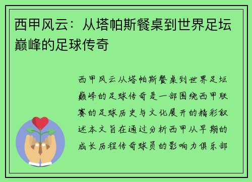 西甲风云：从塔帕斯餐桌到世界足坛巅峰的足球传奇