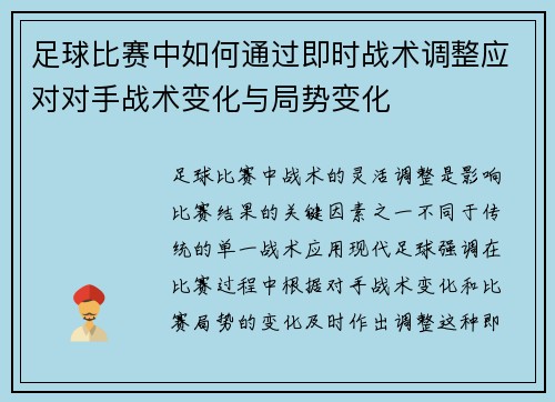 足球比赛中如何通过即时战术调整应对对手战术变化与局势变化
