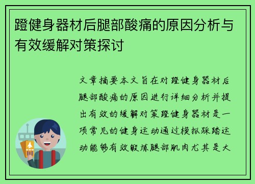 蹬健身器材后腿部酸痛的原因分析与有效缓解对策探讨