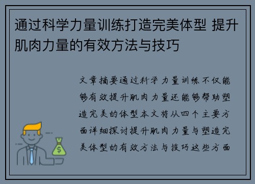 通过科学力量训练打造完美体型 提升肌肉力量的有效方法与技巧