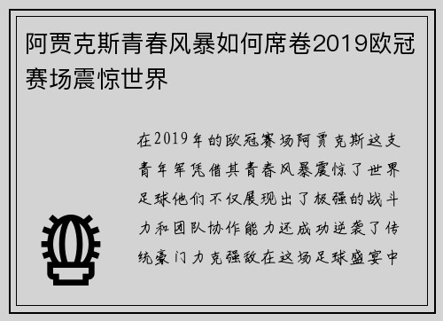 阿贾克斯青春风暴如何席卷2019欧冠赛场震惊世界