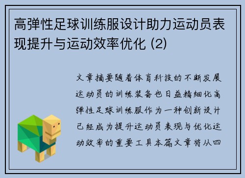 高弹性足球训练服设计助力运动员表现提升与运动效率优化 (2)