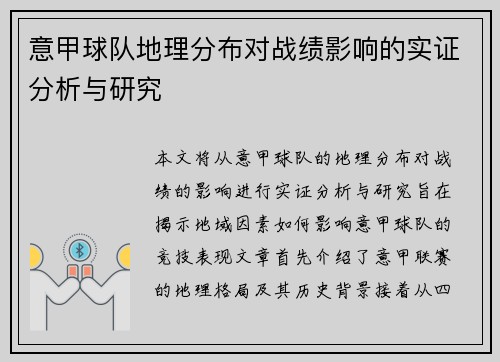 意甲球队地理分布对战绩影响的实证分析与研究
