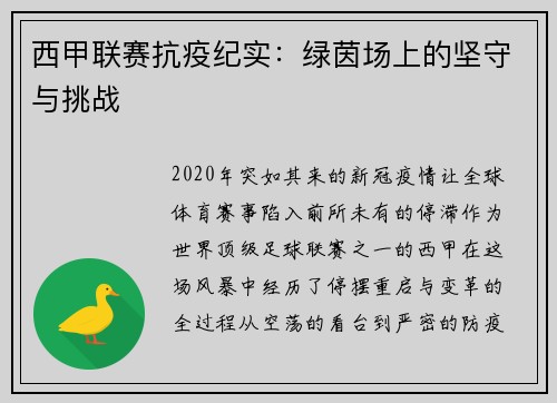 西甲联赛抗疫纪实：绿茵场上的坚守与挑战