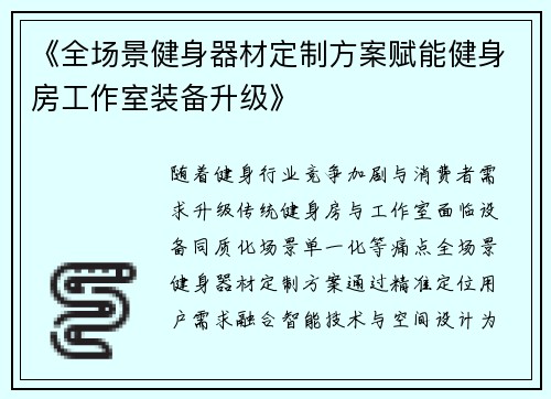 《全场景健身器材定制方案赋能健身房工作室装备升级》