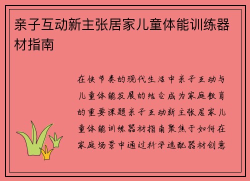 亲子互动新主张居家儿童体能训练器材指南