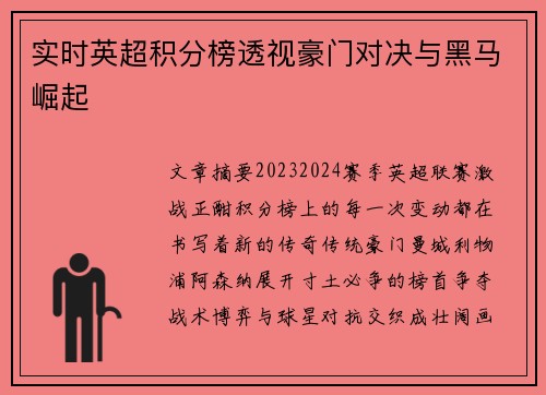 实时英超积分榜透视豪门对决与黑马崛起