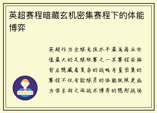 英超赛程暗藏玄机密集赛程下的体能博弈