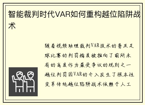 智能裁判时代VAR如何重构越位陷阱战术