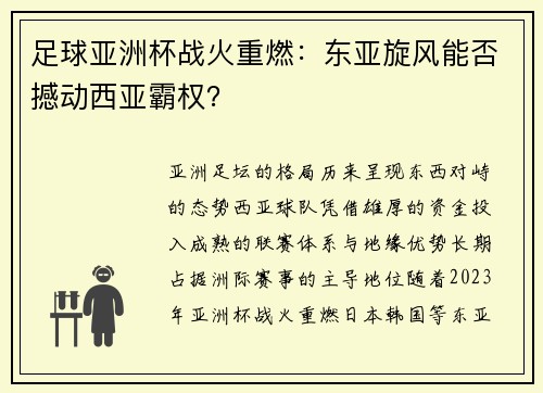 足球亚洲杯战火重燃：东亚旋风能否撼动西亚霸权？