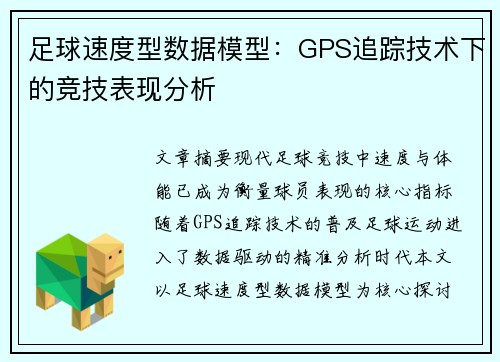 足球速度型数据模型：GPS追踪技术下的竞技表现分析