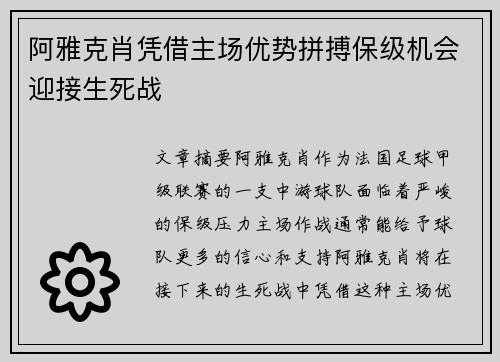 阿雅克肖凭借主场优势拼搏保级机会迎接生死战
