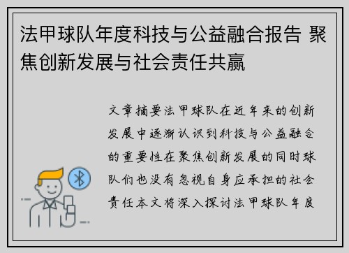 法甲球队年度科技与公益融合报告 聚焦创新发展与社会责任共赢