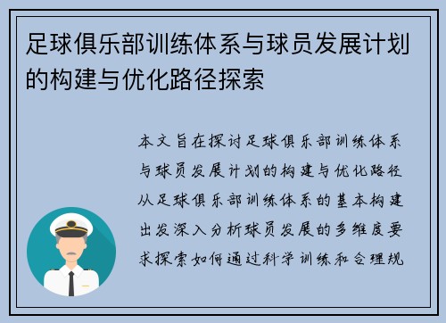 足球俱乐部训练体系与球员发展计划的构建与优化路径探索