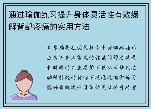 通过瑜伽练习提升身体灵活性有效缓解背部疼痛的实用方法