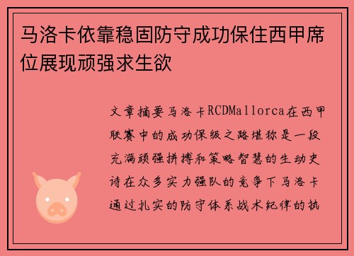 马洛卡依靠稳固防守成功保住西甲席位展现顽强求生欲