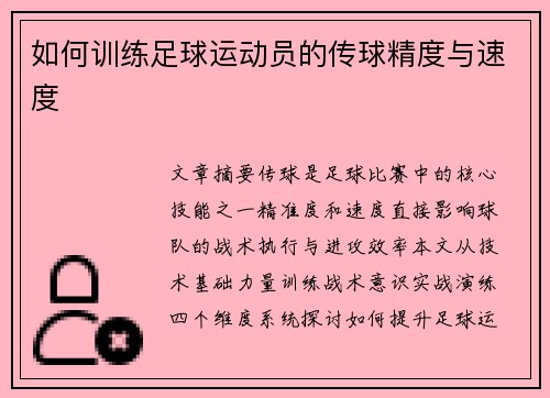 如何训练足球运动员的传球精度与速度