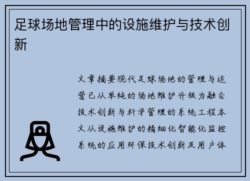 足球场地管理中的设施维护与技术创新