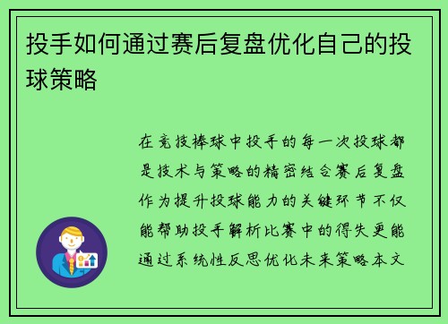 投手如何通过赛后复盘优化自己的投球策略