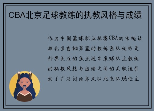 CBA北京足球教练的执教风格与成绩