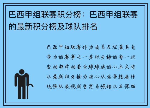 巴西甲组联赛积分榜：巴西甲组联赛的最新积分榜及球队排名