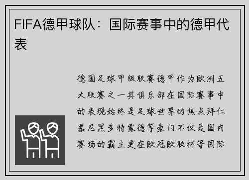 FIFA德甲球队：国际赛事中的德甲代表
