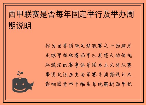 西甲联赛是否每年固定举行及举办周期说明