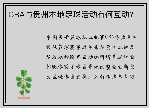 CBA与贵州本地足球活动有何互动？
