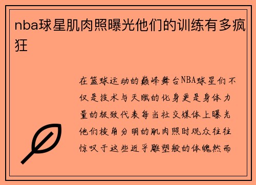 nba球星肌肉照曝光他们的训练有多疯狂