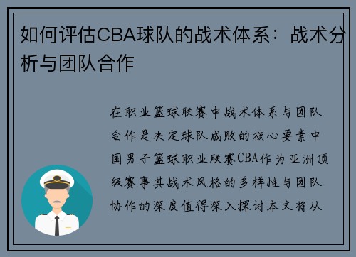 如何评估CBA球队的战术体系：战术分析与团队合作