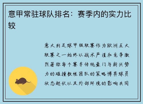 意甲常驻球队排名：赛季内的实力比较