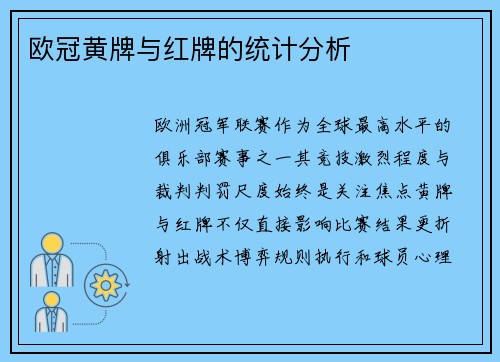 欧冠黄牌与红牌的统计分析