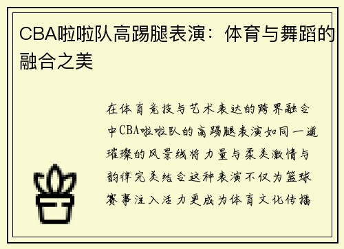 CBA啦啦队高踢腿表演：体育与舞蹈的融合之美