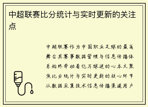 中超联赛比分统计与实时更新的关注点