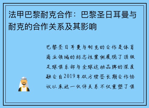 法甲巴黎耐克合作：巴黎圣日耳曼与耐克的合作关系及其影响
