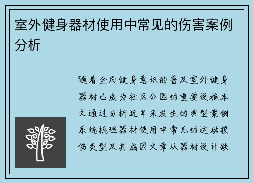 室外健身器材使用中常见的伤害案例分析