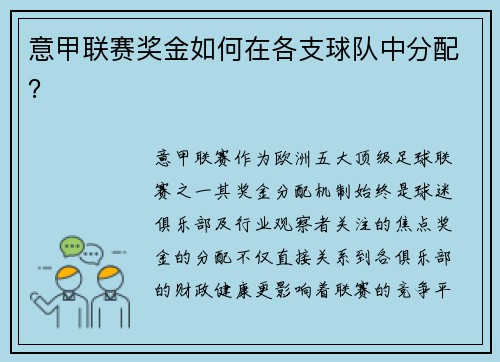 意甲联赛奖金如何在各支球队中分配？