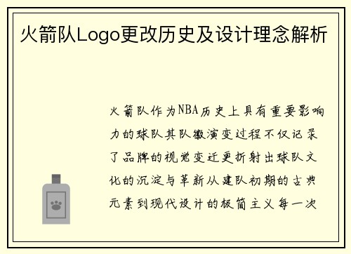 火箭队Logo更改历史及设计理念解析