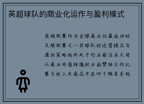英超球队的商业化运作与盈利模式