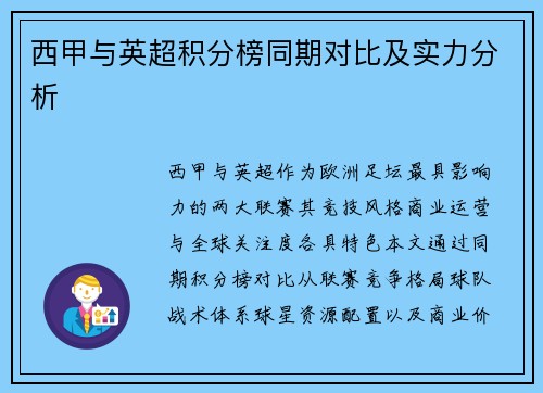西甲与英超积分榜同期对比及实力分析