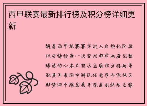 西甲联赛最新排行榜及积分榜详细更新